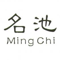 名池 Ming Chi