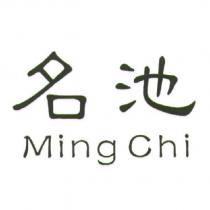 名池 Ming Chi