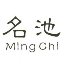 名池 Ming Chi