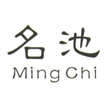 名池 Ming Chi