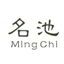 名池 Ming Chi