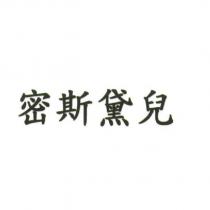 密斯黛兒