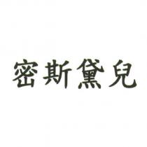 密斯黛兒