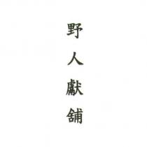 野人獻舖