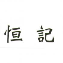 恒記