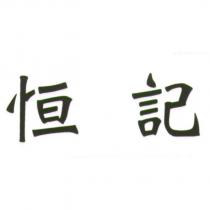 恒記
