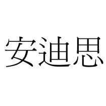 安迪思