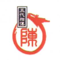 五代相傳陳及圖