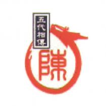 五代相傳陳及圖