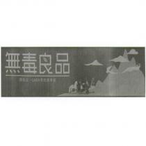 無毒良品西遊記. GABA 茶的故事館及圖