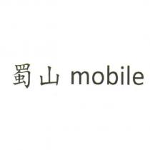蜀山 mobile