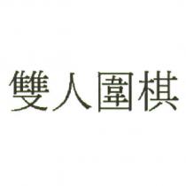 雙人圍棋