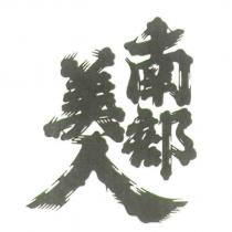 南部美人 logo