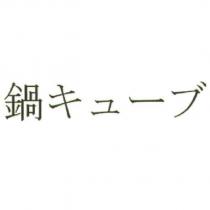 鍋 キューブ