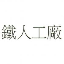 鐵人工廠