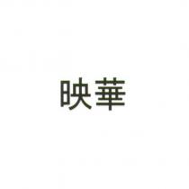 映華