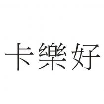 卡樂好