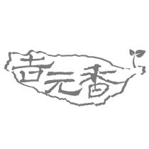 吉元香及圖