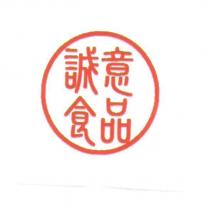 誠意食品及圖