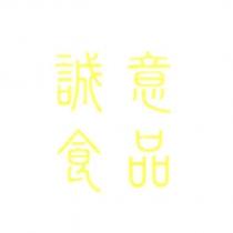 誠意食品設計字