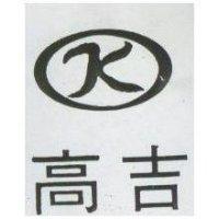 高吉及圖