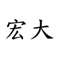 宏大