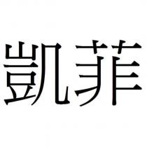 凱菲