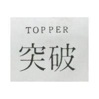 突破 TOPPER 