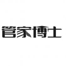 管家博士設計字