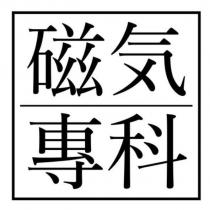 磁気專科