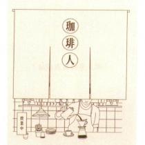 珈琲人及圖