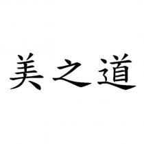 美之道