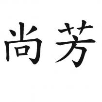 尚芳