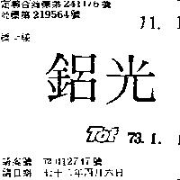 鋁光 TOT 