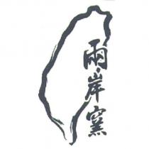 兩岸窯
