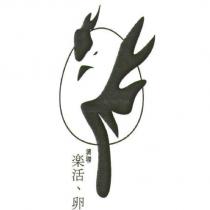 興聯樂活.卵及圖
