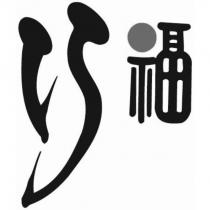 巧福