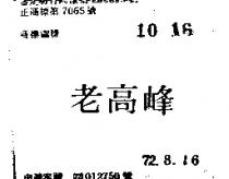 老高峰
