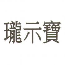 瓏示寶