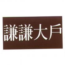 謙謙大戶