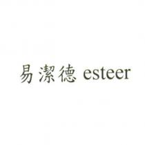易潔德 esteer