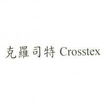 克羅司特 Crosstex