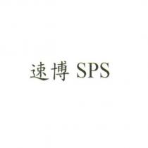 速博 SPS
