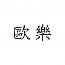 歐樂