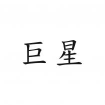巨星