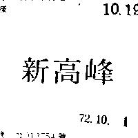 新高峰