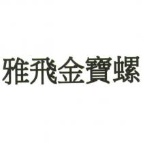 雅飛金寶螺