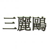 三麗鷗