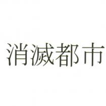 消滅都市