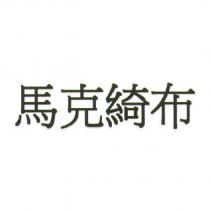 馬克綺布